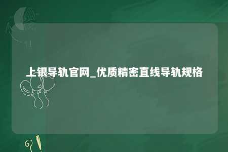上银导轨官网_优质精密直线导轨规格