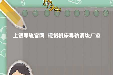 上银导轨官网_现货机床导轨滑块厂家