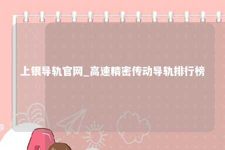 上银导轨官网_高速精密传动导轨排行榜