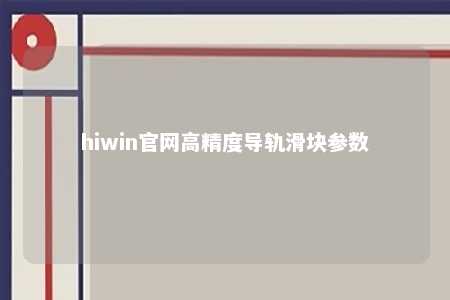 hiwin官网高精度导轨滑块参数
