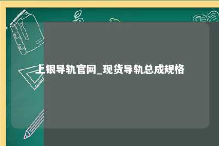 上银导轨官网_现货导轨总成规格