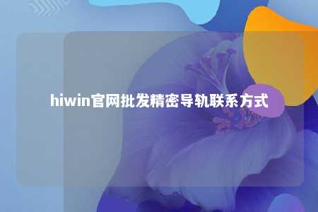 hiwin官网批发精密导轨联系方式