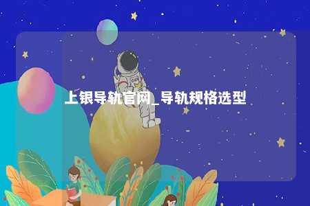 上银导轨官网_导轨规格选型