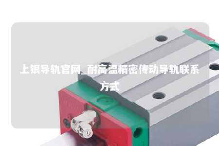 上银导轨官网_耐高温精密传动导轨联系方式