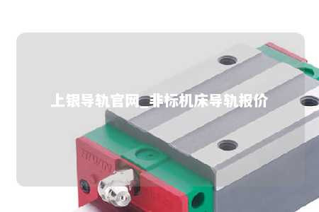 上银导轨官网_非标机床导轨报价
