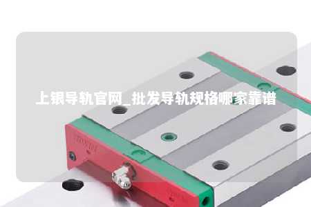 上银导轨官网_批发导轨规格哪家靠谱