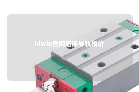 hiwin官网磨床导轨报价