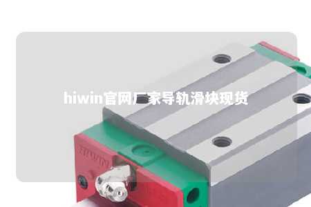 hiwin官网厂家导轨滑块现货