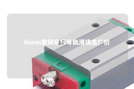 hiwin官网非标导轨滑块出厂价