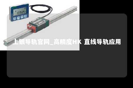 上银导轨官网_高精度HK 直线导轨应用