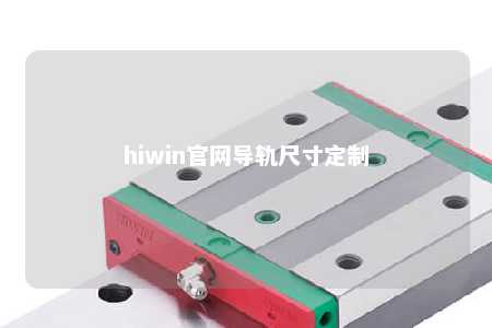 hiwin官网导轨尺寸定制