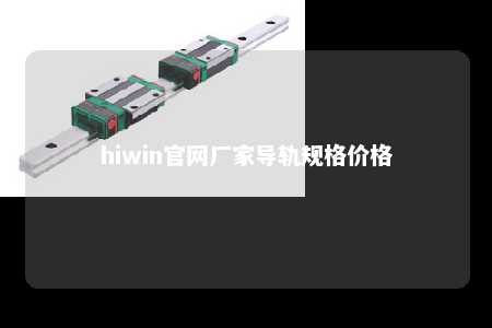 hiwin官网厂家导轨规格价格