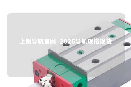 上银导轨官网_2026导轨规格现货