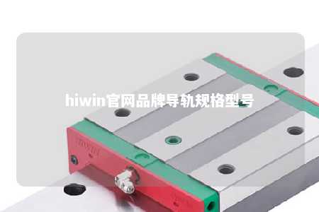 hiwin官网品牌导轨规格型号