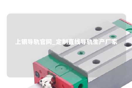 上银导轨官网_定制直线导轨生产厂家
