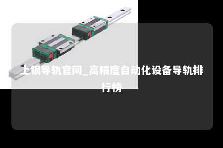 上银导轨官网_高精度自动化设备导轨排行榜