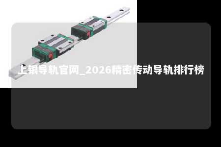 上银导轨官网_2026精密传动导轨排行榜