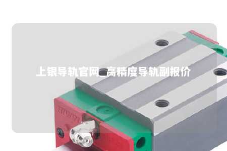 上银导轨官网_高精度导轨副报价
