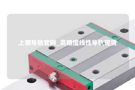 上银导轨官网_高精度线性导轨现货