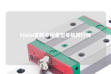 hiwin官网非标重型导轨排行榜