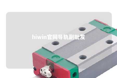 hiwin官网导轨副批发