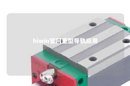 hiwin官网重型导轨应用