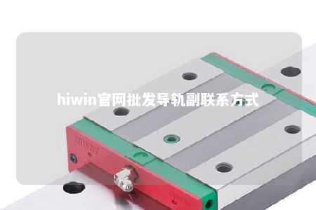 hiwin官网批发导轨副联系方式