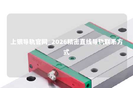 上银导轨官网_2026精密直线导轨联系方式