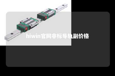 hiwin官网非标导轨副价格