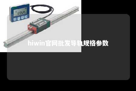 hiwin官网批发导轨规格参数