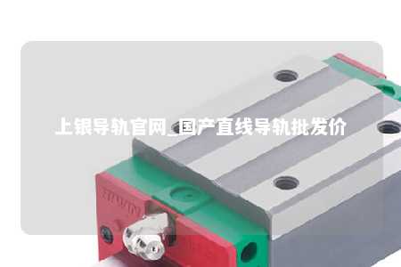 上银导轨官网_国产直线导轨批发价