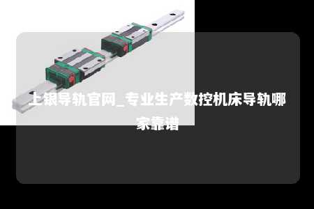 上银导轨官网_专业生产数控机床导轨哪家靠谱