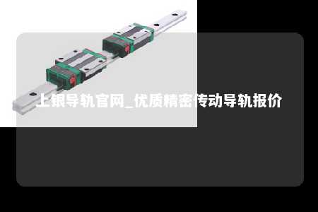 上银导轨官网_优质精密传动导轨报价