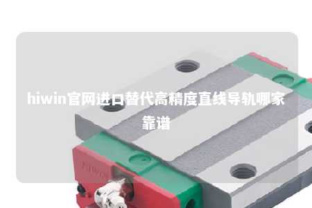 hiwin官网进口替代高精度直线导轨哪家靠谱