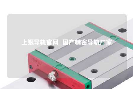 上银导轨官网_国产精密导轨厂家