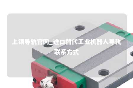 上银导轨官网_进口替代工业机器人导轨联系方式