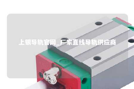 上银导轨官网_厂家直线导轨供应商