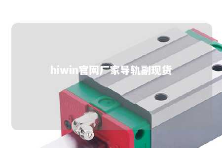 hiwin官网厂家导轨副现货