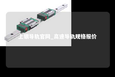 上银导轨官网_高速导轨规格报价
