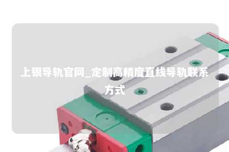 上银导轨官网_定制高精度直线导轨联系方式