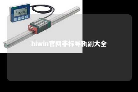 hiwin官网非标导轨副大全