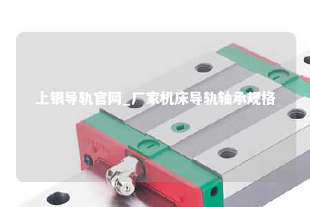 上银导轨官网_厂家机床导轨轴承规格