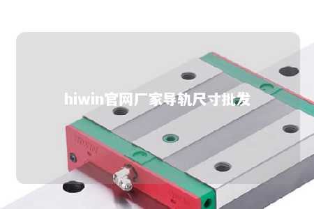 hiwin官网厂家导轨尺寸批发